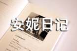安妮日記讀后感400字(精選28篇)