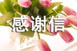 感謝信新聞稿范文_感謝信