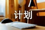高二會(huì)考復(fù)習(xí)計(jì)劃