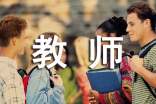 一份優(yōu)秀的教師求職簡(jiǎn)歷應(yīng)該包含哪些內(nèi)容
