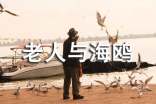 讀老人與海鷗有感