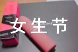 外語系女生節(jié)策劃書(精選19篇)