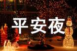 平安夜暖心祝福語290句
