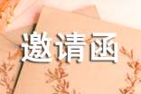 有關(guān)美國邀請函