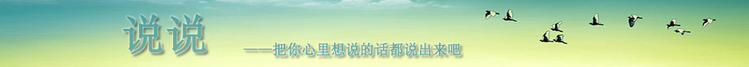說(shuō)說(shuō)