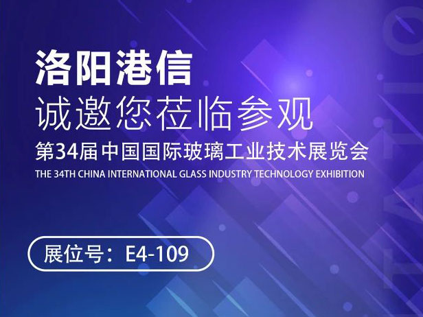 2025/5/26-5/29 | 洛陽(yáng)港信與您相約北京，攜手第34屆中國(guó)國(guó)際玻璃展