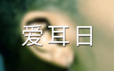 愛耳日宣傳總結(jié)