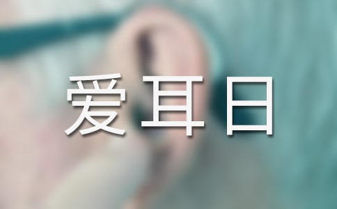 全國愛耳日宣傳的重大意義