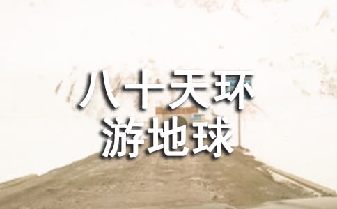 讀《八十天環(huán)游地球》 有感