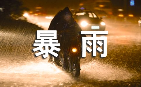 描寫(xiě)狂風(fēng)暴雨的句子4篇