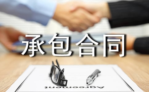 木工勞務(wù)承包合同