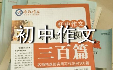 水與生活_初中說(shuō)明文_初中作文