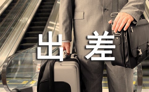 出差心得體會(精選25篇)