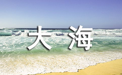 《我家住在大海邊》教學(xué)設(shè)計