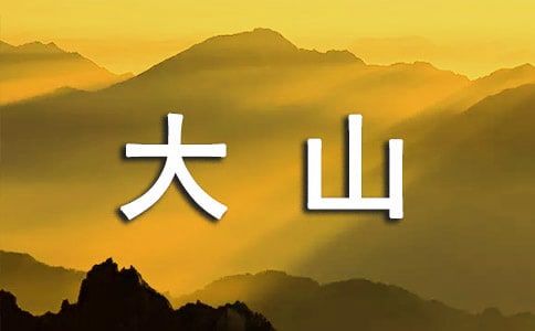 《大山深處的保爾》讀后感(通用10篇)