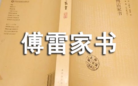 (精品)《傅雷家書》讀后感15篇