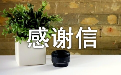 感謝好人幫助感謝信