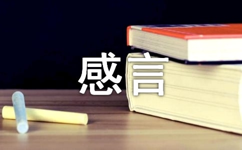 新春感言征文精選