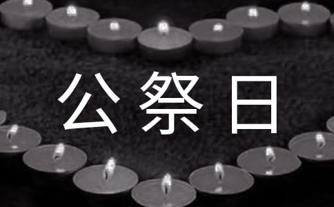 國(guó)家公祭日的文案