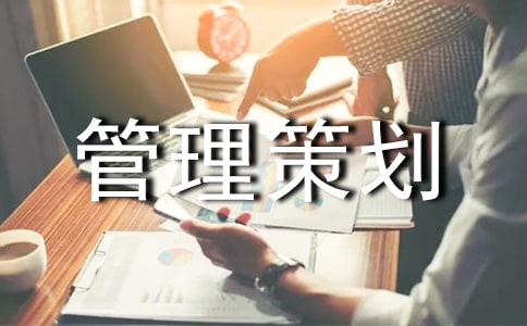 項(xiàng)目管理策劃書