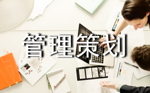 建設工程項目管理策劃書