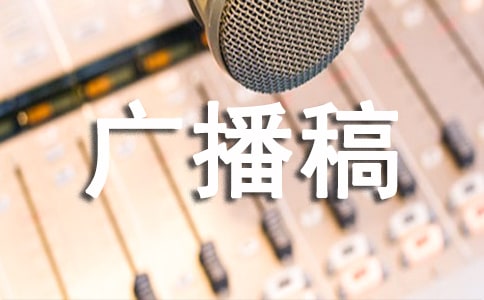 世界環(huán)境日主題廣播稿6篇