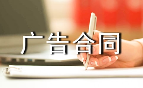 【推薦】廣告合同模板集合8篇