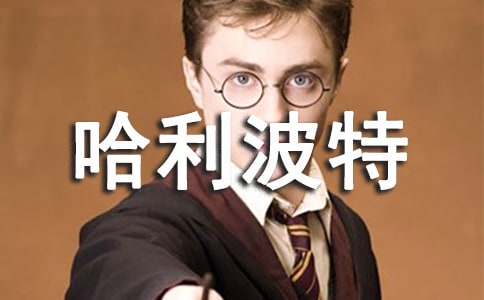 哈利波特讀書筆記15篇