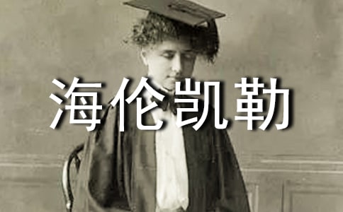 讀海倫凱勒傳記后感讀海倫凱勒傳有感