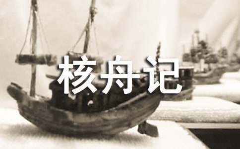 核舟記的原文及翻譯大全