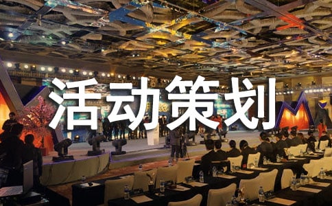 關(guān)愛老人活動策劃方案