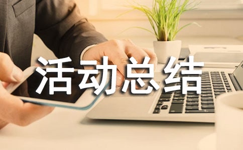 冬令營的活動總結(jié)