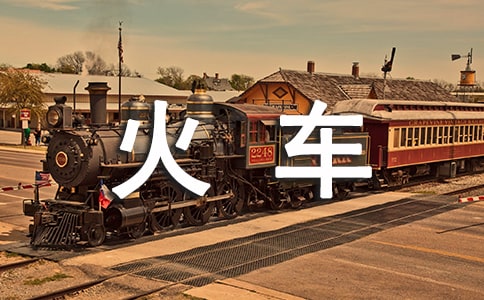 小火車鉆山洞的教案(精選12篇)