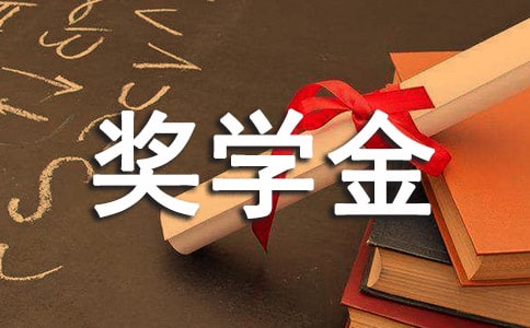 申請(qǐng)獎(jiǎng)學(xué)金自我評(píng)價(jià)范文