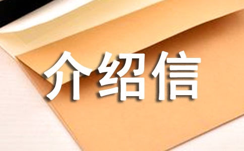 英文介紹信模板合集8篇