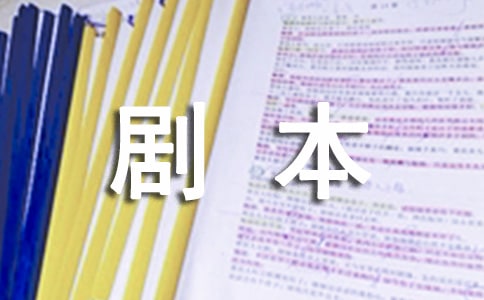 【優(yōu)秀】小學(xué)小品劇本15篇