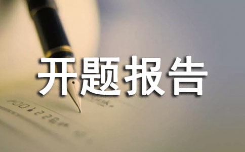 開(kāi)題報(bào)告專家組評(píng)語(yǔ)范文(通用10篇)