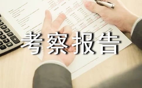 農(nóng)業(yè)考察報(bào)告