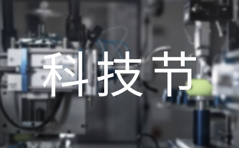 科技節(jié)口號(hào)精選15篇