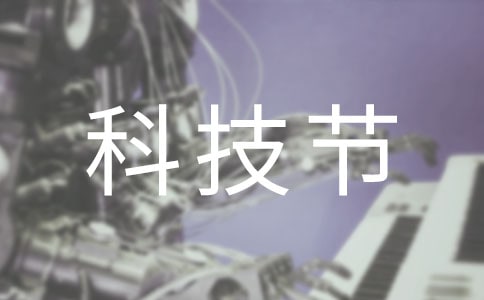 科技節(jié)主題口號