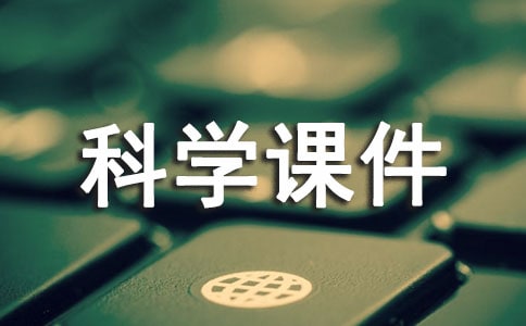 5年級上冊科學課件(通用10篇)