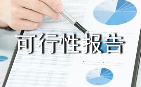 肉羊養(yǎng)殖基地可行性報(bào)告