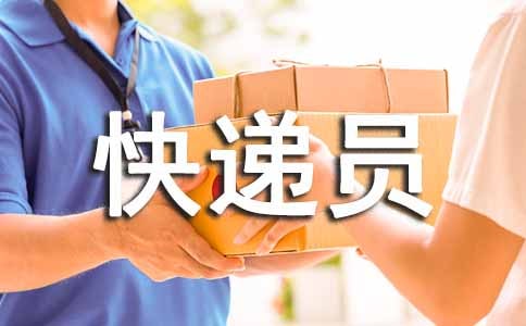 快遞員保密協(xié)議書