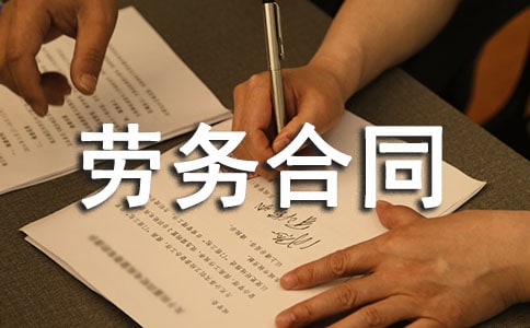 簡(jiǎn)單勞務(wù)合同書電子版(通用10篇)