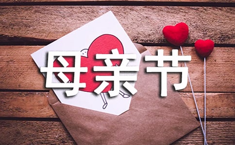 餐飲母親節(jié)的活動(dòng)方案(通用5篇)