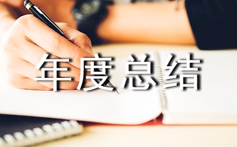 物流倉庫個人年度總結(jié)報(bào)告范文