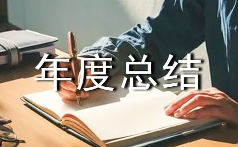 通信工程年度總結(jié)(通用10篇)