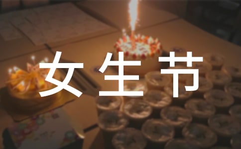 2018女生節(jié)活動策劃