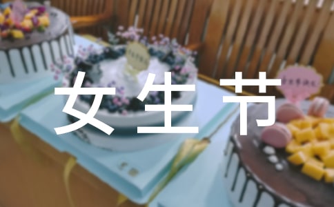 趣味女生節(jié)活動策劃書范文