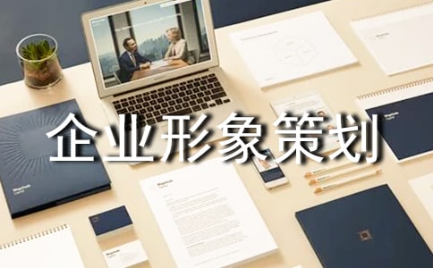 企業(yè)形象策劃書